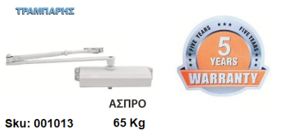 Picture of ΣΟΥΣΤΑ ΠΟΡΤΑΣ 65 Kg (δύναμη κλεισίματος ΕΝ3) πλάτος πόρτας: 95 cm Λευκό