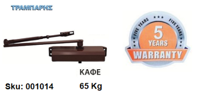 Picture of ΣΟΥΣΤΑ ΠΟΡΤΑΣ 65 Kg (δύναμη κλεισίματος ΕΝ3) πλάτος πόρτας: 95 cm Καφέ