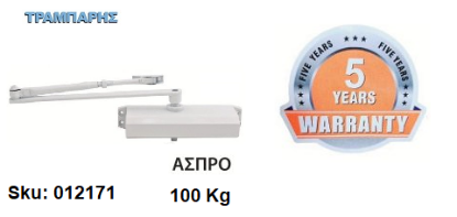 Picture of ΣΟΥΣΤΑ ΠΟΡΤΑΣ 100 Kg (δύναμη κλεισίματος ΕΝ5) πλάτος πόρτας: 125 cm Λευκό