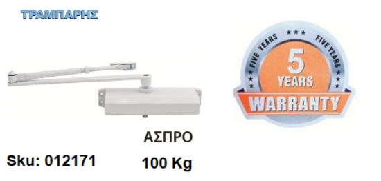 Εικόνα της ΣΟΥΣΤΑ ΠΟΡΤΑΣ 100 Kg (δύναμη κλεισίματος ΕΝ5) πλάτος πόρτας: 125 cm Λευκό