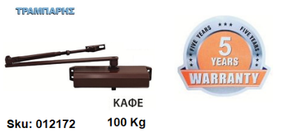 Picture of ΣΟΥΣΤΑ ΠΟΡΤΑΣ 100 Kg (δύναμη κλεισίματος ΕΝ5) πλάτος πόρτας: 125 cm Καφέ