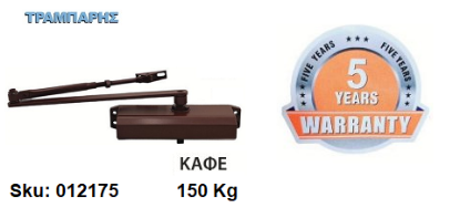 Picture of ΣΟΥΣΤΑ ΠΟΡΤΑΣ 150 Kg (δύναμη κλεισίματος ΕΝ6) πλάτος πόρτας: 140 cm Καφέ