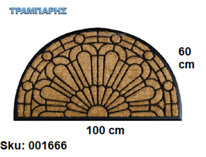 Picture of ΧΑΛΑΚΙ ΕΙΣΟΔΟΥ -ημικύκλιο- 60x100 cm