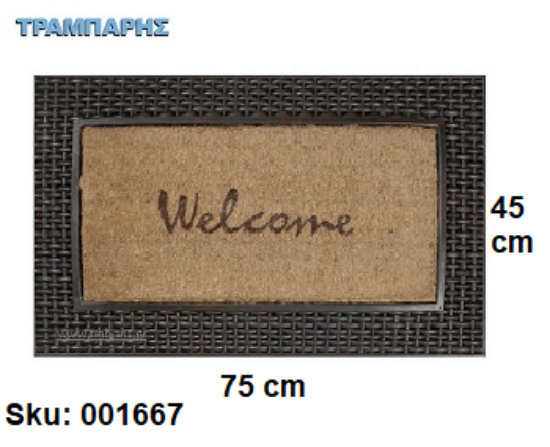 Εικόνα της ΧΑΛΑΚΙ ΕΙΣΟΔΟΥ -welcome- 45x75 cm