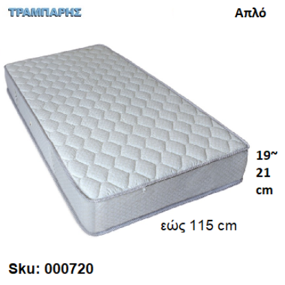 Picture of ΣΤΡΩΜΑ εώς 115 cm, M: 190 cm, πάχος: 19-21 cm, ΑΠΛΟ, Ελληνικής κατασκευής