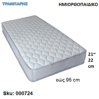 Εικόνα της ΣΤΡΩΜΑ εώς   95 cm, Μ: 190 cm, πάχος: 21-22 cm, ΗΜΙΟΡΘΟΠΑΙΔΙΚΟ, Ελληνικής κατασκευής