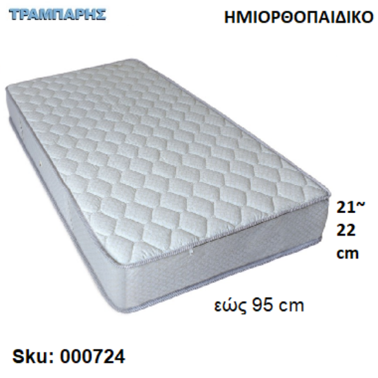 Picture of ΣΤΡΩΜΑ εώς   95 cm, Μ: 190 cm, πάχος: 21-22 cm, ΗΜΙΟΡΘΟΠΑΙΔΙΚΟ, Ελληνικής κατασκευής