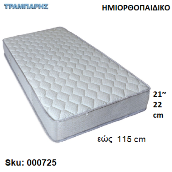 Picture of ΣΤΡΩΜΑ εώς 115 cm, Μ: 190 cm, πάχος: 21-22 cm, ΗΜΙΟΡΘΟΠΑΙΔΙΚΟ, Ελληνικής κατασκευής