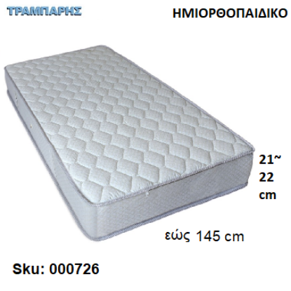 Εικόνα της ΣΤΡΩΜΑ εώς 145 cm, Μ: 190 cm, πάχος: 21-22 cm, ΗΜΙΟΡΘΟΠΑΙΔΙΚΟ, Ελληνικής κατασκευής