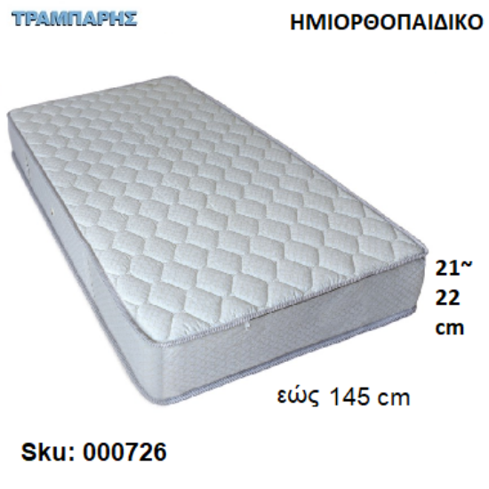 Εικόνα της ΣΤΡΩΜΑ εώς 145 cm, Μ: 190 cm, πάχος: 21-22 cm, ΗΜΙΟΡΘΟΠΑΙΔΙΚΟ, Ελληνικής κατασκευής