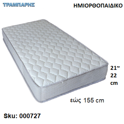 Εικόνα της ΣΤΡΩΜΑ εώς 155 cm, Μ: 190 cm, πάχος: 21-22 cm, ΗΜΙΟΡΘΟΠΑΙΔΙΚΟ, Ελληνικής κατασκευής