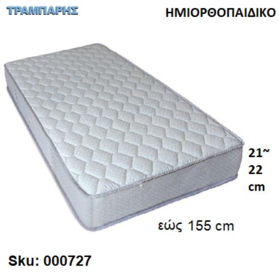 Picture of ΣΤΡΩΜΑ εώς 155 cm, Μ: 190 cm, πάχος: 21-22 cm, ΗΜΙΟΡΘΟΠΑΙΔΙΚΟ, Ελληνικής κατασκευής