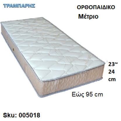 Εικόνα της ΣΤΡΩΜΑ εώς   95 cm, Μ: 190 cm, πάχος: 23-24 cm, ΟΡΘΟΠΑΙΔΙΚΟ μέτριο προς σκληρό, Ελληνικής κατασκευής