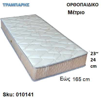 Εικόνα της ΣΤΡΩΜΑ εώς 165 cm, Μ: 190 cm, πάχος: 23-24 cm, ΟΡΘΟΠΑΙΔΙΚΟ μέτριο προς σκληρό, Ελληνικής κατασκευής