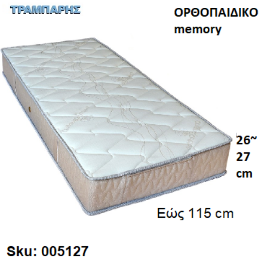 Picture of ΣΤΡΩΜΑ εώς 115 cm, Μ: 190 cm, πάχος: 26-27 cm, ΟΡΘΟΠΑΙΔΙΚΟ memory, Ελληνικής κατασκευής
