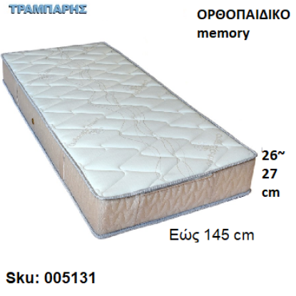 Picture of ΣΤΡΩΜΑ εώς 145 cm, Μ: 190 cm, πάχος: 26-27 cm, ΟΡΘΟΠΑΙΔΙΚΟ memory, Ελληνικής κατασκευής