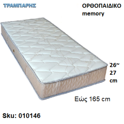 Εικόνα της ΣΤΡΩΜΑ εώς 165 cm, Μ: 190 cm, πάχος: 26-27 cm, ΟΡΘΟΠΑΙΔΙΚΟ memory, Ελληνικής κατασκευής