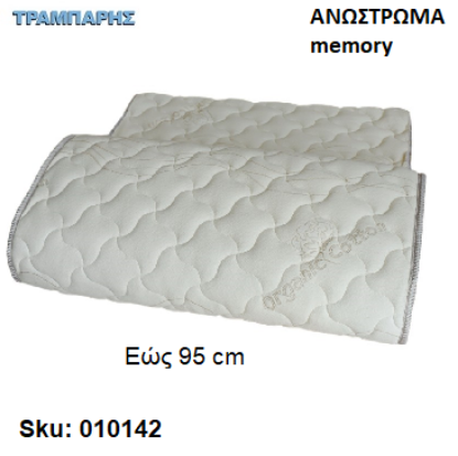 Εικόνα της ΑΝΩΣΤΡΩΜΑ   95 cm Μ: 190 cm, πάχος 3 cm, memory, Ελληνικής κατασκευής