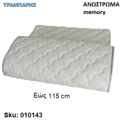 Εικόνα της ΑΝΩΣΤΡΩΜΑ 115 cm Μ: 190 cm, πάχος 3 cm, memory, Ελληνικής κατασκευής