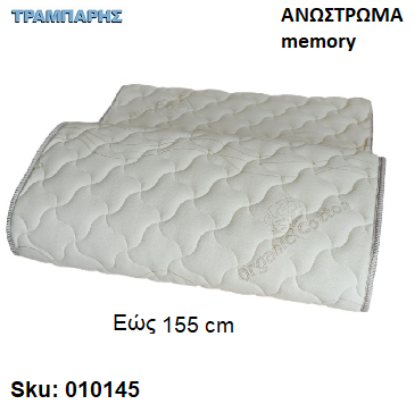 Εικόνα της ΑΝΩΣΤΡΩΜΑ 155 cm Μ: 190 cm, πάχος 3 cm, memory, Ελληνικής κατασκευής