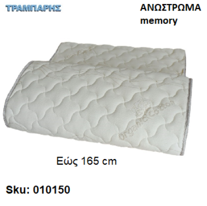 Εικόνα της ΑΝΩΣΤΡΩΜΑ 165 cm Μ: 190 cm, πάχος 3 cm, memory, Ελληνικής κατασκευής