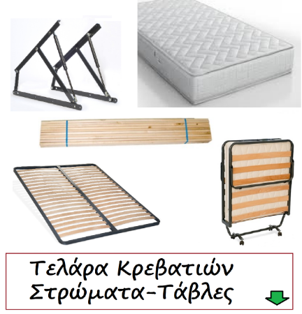 Picture for category Στρώματα - Τάβλες - Τελάρα