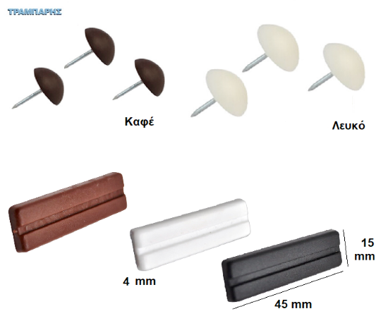 Picture of ΠΑΤΙΝΙΑ καρφωτά 