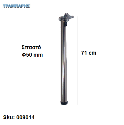 Picture of ΠΟΔΙ ΤΡΑΠΕΖΙΟΥ ΣΠΑΣΤΟ  71 cm  Φ50 mm ΧΡΩΜΙΟ Συσκευασία:  ανά τεμάχιο