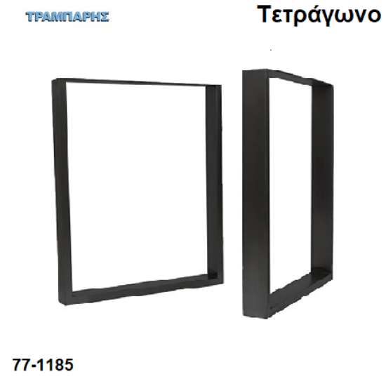 Picture of ΠΟΔΙ ΠΛΑΙΣΙΟ τραπεζιών ''Tetragon'', Ανθρακί & Μαύρο  