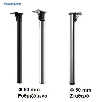 Picture of ΠΟΔΙΑ ΤΡΑΠΕΖΙΟΥ Φ 60 & Φ 80 mm, Σπαστά, Σωληνωτά