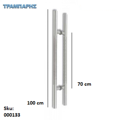 Picture of ΛΑΒΗ ΕΞΩΠΟΡΤΑΣ ''Ι'' ΔΙΠΛΟ Κέντρο: 70 cm Φ32 mm, Μήκος: 100 cm Ανοξείδωτο 304 SS ανά ζεύγος