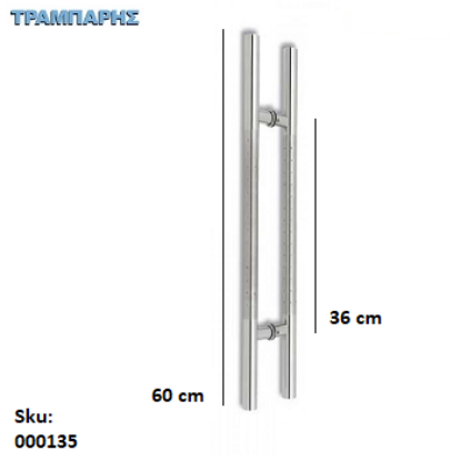 Picture of ΛΑΒΗ ΕΞΩΠΟΡΤΑΣ ''Ι'' ΔΙΠΛΟ Κέντρο: 36 cm Φ32 mm, Μήκος: 60 cm Ανοξείδωτο 304 SS ανά ζεύγος