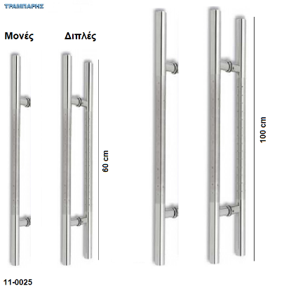Picture of Λαβές εξώπορτας  ''Ισιες'' Φ 32 mm σε  L: 60 cm & 100  cm, Μονές & Διπλές, Ανοξείδωτο 304 SS 