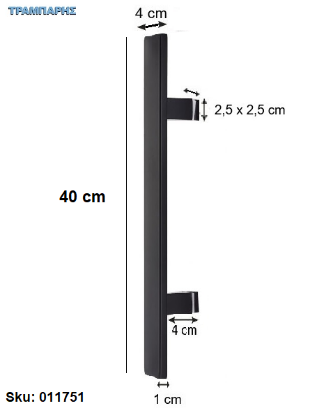 Picture of ΛΑΒΗ ΕΞΩΠΟΡΤΑΣ ''ΠΛΑΚΕ''   40 cm ΜΟΝΟ, Κέντρο: 23 cm, 10x40 mm, πόδι: 4 cm, Μαύρο, Inox 304 SS, ανά τεμάχιο
