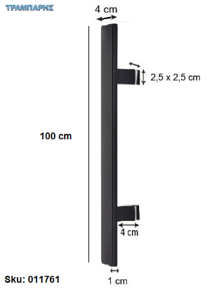 Picture of ΛΑΒΗ ΕΞΩΠΟΡΤΑΣ ''ΠΛΑΚΕ'' 100 cm ΜΟΝΟ, Κέντρο: 80 cm, 10x40 mm, πόδι: 4 cm, Μαύρο, Inox 304 SS, ανά τεμάχιο