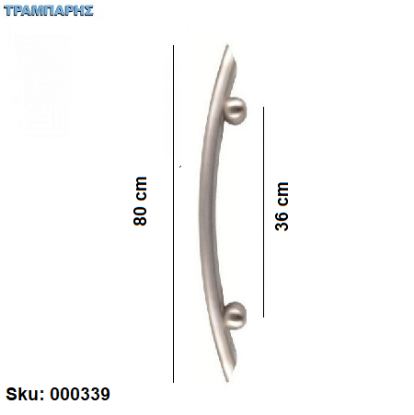 Picture of Λαβή εξώπορτας ''Τόξο''  Φ32 mm, L: 80 cm, κέντρο 36 cm, Ανοξείδωτο 304 SS, ανά τεμάχιο