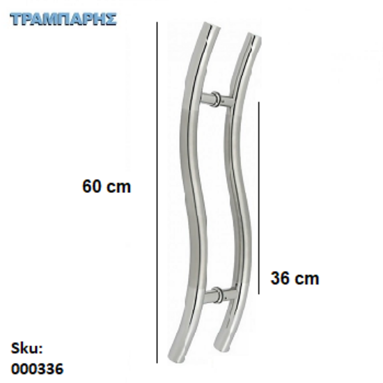Εικόνα της ΛΑΒΗ ΕΞΩΠΟΡΤΑΣ ''S'' ΔΙΠΛΟ Κέντρο: 36 cm Φ32 mm Μήκος L: 60 cm Ανοξείδωτο 304 SS ανά ζεύγος
