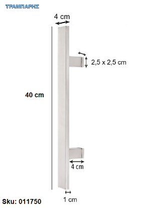Picture of ΛΑΒΗ ΕΞΩΠΟΡΤΑΣ ''ΠΛΑΚΕ''   40 cm ΜΟΝΟ, Κέντρο: 23 cm, 10x40 mm, πόδι: 4 cm, Νίκελ ματ, Inox 304 SS, ανά τεμάχιο