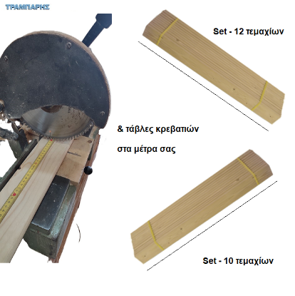 Picture of Τάβλες κρεβατιών σε τυποποιημένες διαστάσεις & στα μέτρα σας, Ελατο