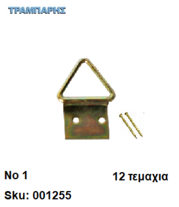 Picture of ΤΡΙΓΩΝΟΘΗΛΙΑ Νο 1 με καρφιά ΚΙΤΡΙΝO Συσκευασία: 12 τεμάχια