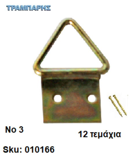 Picture of ΤΡΙΓΩΝΟΘΗΛΙΑ Νο 3 με καρφιά ΚΙΤΡΙΝO Συσκευασία: 12 τεμάχια