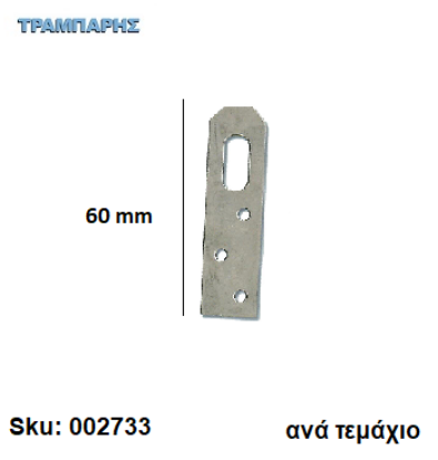 Picture of ΑΝΑΡΤΗΡΑΣ 60 mm ΓΑΛΒΑΝΙΖΕ Συσκευασία: ανά τεμάχιο
