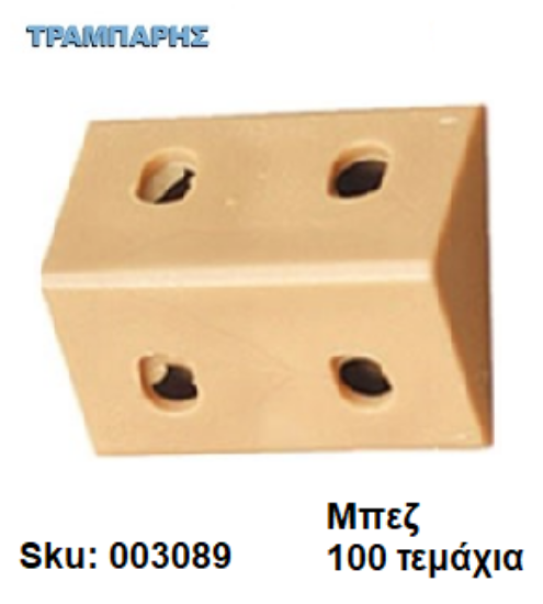 Εικόνα της ΓΩΝΙΑ ΠΛΑΣΤΙΚΗ 35x20x20 mm ΜΠΕΖ με καπάκι Συσκευασία: 100 τεμάχια