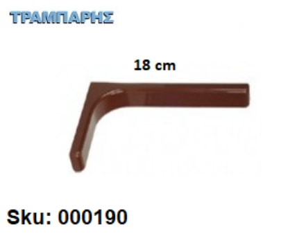 Picture of ΓΩΝΙΑ ΜΕ ΚΑΛΥΜΑ 18 cm ΡΑΦΙΩΝ ΚΑΦΕ