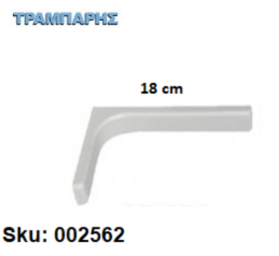 Picture of ΓΩΝΙΑ ΜΕ ΚΑΛΥΜΑ 18 cm ΡΑΦΙΩΝ ΛΕΥΚΟ