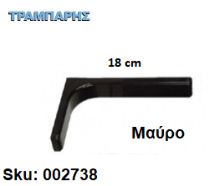 Picture of ΓΩΝΙΑ ΜΕ ΚΑΛΥΜΑ 18 cm ΡΑΦΙΩΝ ΜΑΥΡΟ