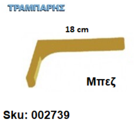 Picture of ΓΩΝΙΑ ΜΕ ΚΑΛΥΜΑ 18 cm ΡΑΦΙΩΝ ΜΠΕΖ