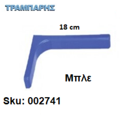 Picture of ΓΩΝΙΑ ΜΕ ΚΑΛΥΜΑ 18 cm ΡΑΦΙΩΝ ΜΠΛΕ