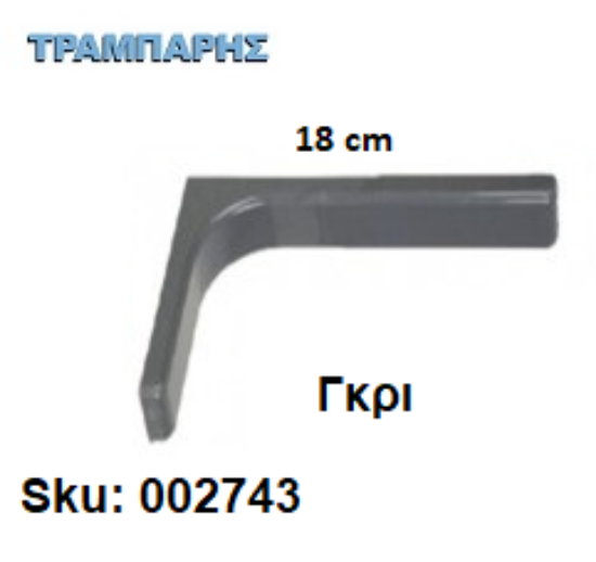 Picture of ΓΩΝΙΑ ΜΕ ΚΑΛΥΜΑ 18 cm ΡΑΦΙΩΝ ΓΚΡΙ