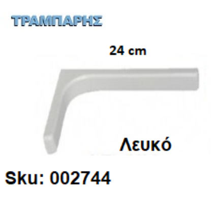 Picture of ΓΩΝΙΑ ΜΕ ΚΑΛΥΜΑ 24 cm ΡΑΦΙΩΝ ΛΕΥΚΟ